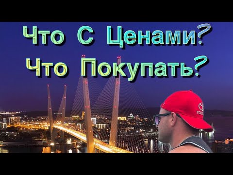 Видео: Во Владивосток за машинами #зеленыйугол #автоподбор #владивосток #приморье #безпробега #japan
