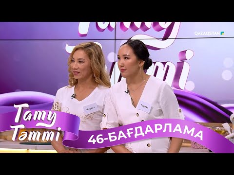Видео: «ТАТУ-ТӘТТІ». Реалити шоу. 46-бағдарлама