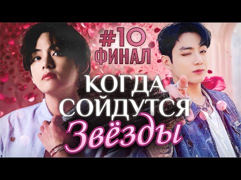 Видео: КОГДА СОЙДУТСЯ ЗВЕЗДЫ ✨💜• ФИНАЛ 10 Часть • Озвучка ФФ ВИГУКИ • Фанфики БТС