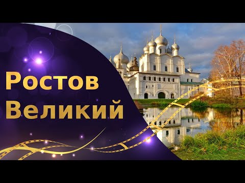 Видео: Ростов Великий достопримечательности