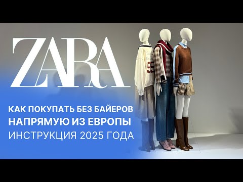 Видео: КАК ПОКУПАТЬ В ZARA БЕЗ БАЙЕРОВ И ПЕРЕКУПЩИКОВ | SHOPOGOLIC