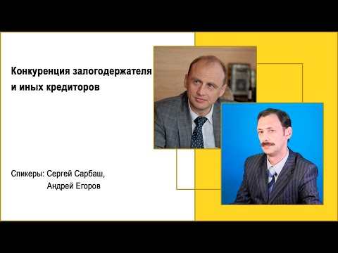 Видео: Конкуренция залогодержателя и иных кредиторов