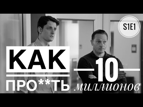 Видео: Как проебать 10 миллионов? Кремниевая долина 1 сезон 1 серия.
