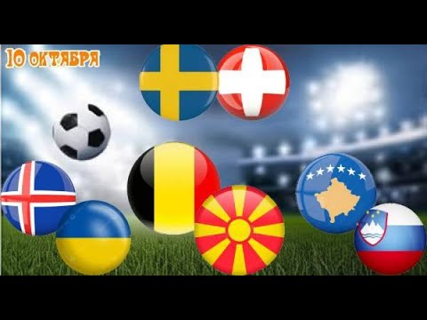 Видео: ⚽ ШВЕЦИЯ - ШВЕЙЦАРИЯ ПРОГНОЗ БЕЛЬГИЯ - СЕВЕРНАЯ МАКЕДОНИЯ ПРОГНОЗ НА ФУТБОЛ СЕГОДНЯ! ЧЕМПИОНАТ МИРА!