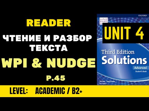 Видео: Solutions Advanced SB | Unit 4 | чтение и перевод текста o WPI и мотиваторах