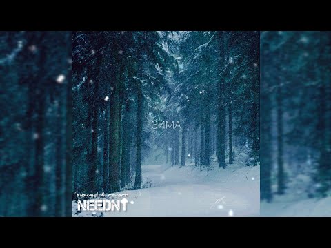 Видео: АДЛИН, КИЛДЖО - ❄️ Зима [slowed & reverb NeedNT prod.]