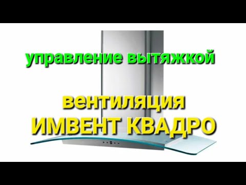 Видео: как голосом управлять тихой кухней / умная вентиляция ИМВЕНТ КВАДРО