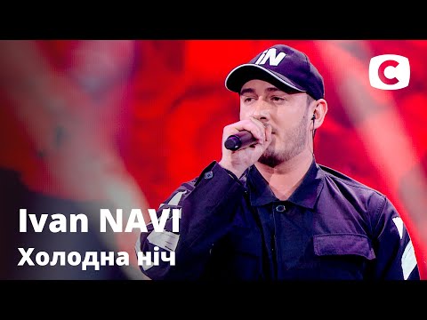 Видео: Ivan NAVI – Холодна ніч. Праздничный концерт к 8 марта от СТБ | 08.03.2021