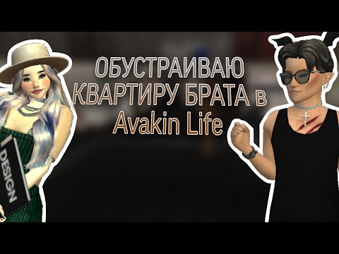 Видео: ОБУСТРАИВАЮ КВАРТИРУ БРАТА в Avakin Life *можете брать идеи*