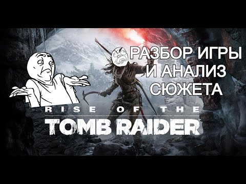 Видео: Rise of the Tomb Raider РАЗБОР ИГРЫ И АНАЛИЗ СЮЖЕТА