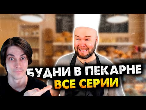 Видео: БУДНИ В ПЕКАРНЕ - ВСЕ СЕРИИ В ОДНОМ ВИДЕО. Сборник. - Алежа Обухов Реакция