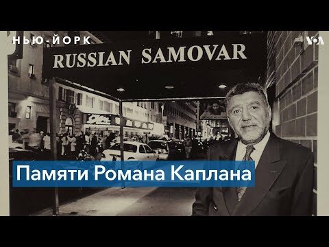 Видео: Ушел из жизни Роман Каплан – владелец легендарного нью-йоркского ресторана «Русский самовар»