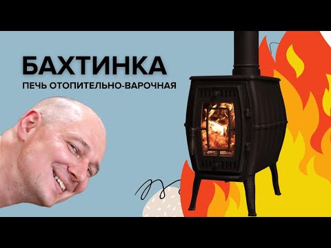 Видео: Бахтинка. Людская. Недорогая Отопительная. Чугунная. Печь.