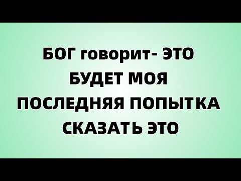 Видео: БОГ говорит  ЭТО БУДЕТ МОЯ ПОСЛЕДНЯЯ ПОПЫТКА СКАЗАТЬ ЭТО