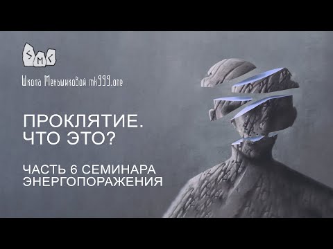 Видео: Проклятие. Что это? Часть 6 семинара Энергопоражения