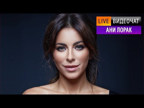 Видео: Видеочат со звездой на МУЗ-ТВ: Ани Лорак