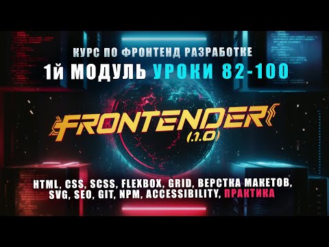 Видео: Frontender[1.0] - Модуль 1 | Курс по FRONTEND | HTML, CSS, SCSS, GIT, NPM, SEO, A11Y | УРОКИ[82-100]
