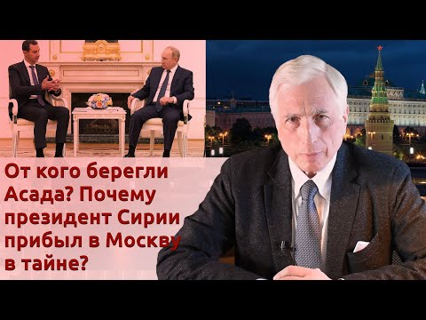 Видео: От кого берегли Асада? Почему президент Сирии прибыл в Москву в тайне?