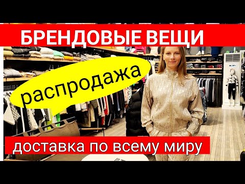 Видео: Турция. Брендовая одежда 2023. Лучшие реплики одежды. Шопинг Турция. Брендовые вещи Турция Анталия