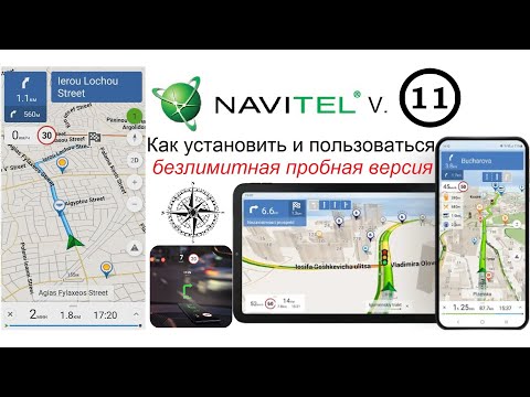 Видео: Навител v11 безлимитная пробная версия / Navitel v11 unlimited trial