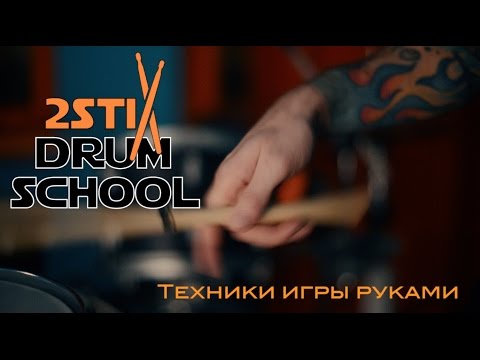 Видео: Уроки игры на барабанах.. Различные техники игры руками.Локтевая техника, Глэстоун, Меллер. Slo-mo.