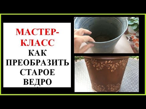 Видео: Мастер класс. Как преобразить старое ведро