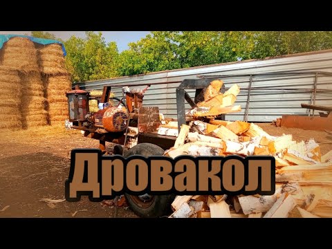 Видео: Дровакол. #дрова, #дровакол