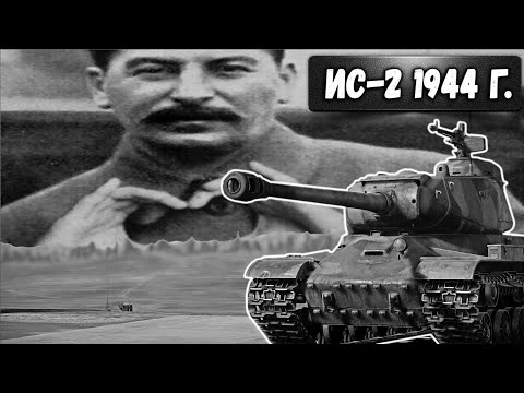 Видео: ИС-2 1944 БЕРЕТ БЕРЛИН в War Thunder