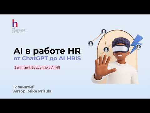 Видео: AI работает вместо HR - миф или реальность?