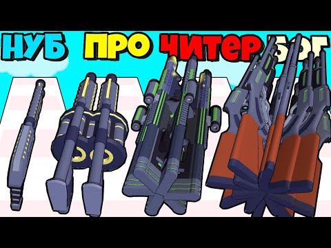 Видео: ЭВОЛЮЦИЯ ОБЪЕДИНЕНИЯ ОРУЖИЯ В СУПЕР ПУШКУ, МАКСИМАЛЬНЫЙ УРОВЕНЬ Gun Clans