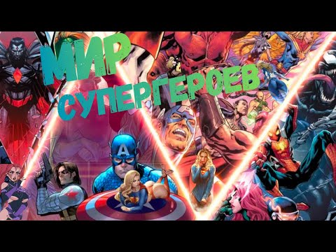 Видео: Супергерои в игре! Игры, где ты становишься героем