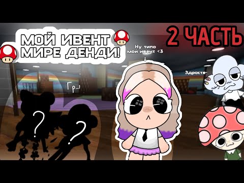 Видео: |🍄МОЙ ФАН-ИВЕНТ В МИРЕ ДЕНДИ!🍄 (2 часть)как вы столько актива набрали..?)【Мир денди