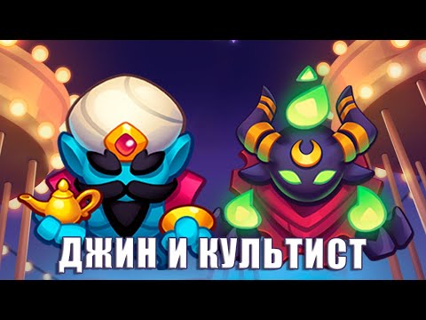 Видео: Rush Royale 27.0 | Джин или Культист? Кто сильнее?