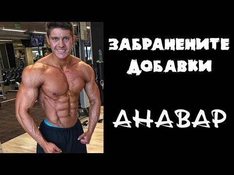 Видео: ЗАБРАНЕНИТЕ ДОБАВКИ -  АНАВАР ( oxandrolone )