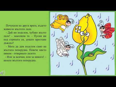 Видео: 2-ра група ОН Български език и литература - тема "Три сестрички"