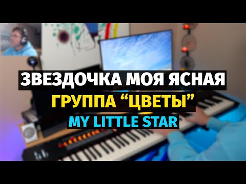 Видео: Звездочка Моя Ясная (Группа Цветы) - Пианино, Ноты / My Little Star - Piano