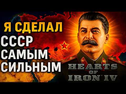 Видео: Я сделал СССР САМЫМ СИЛЬНЫМ в Hearts of Iron 4