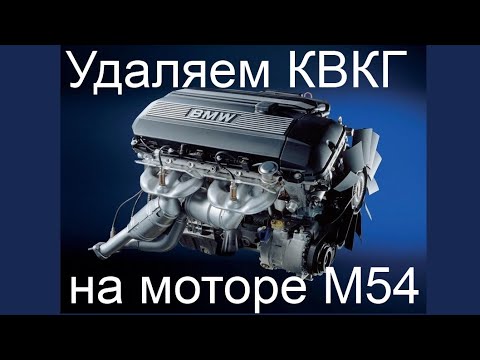 Видео: Удаляем КВКГ на моторе BMW M54.