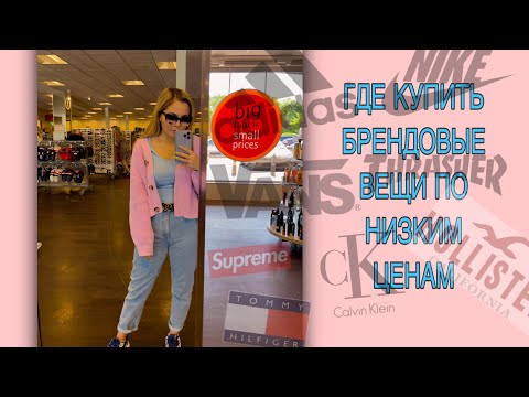 Видео: ШОППИНГ В АНГЛИИ.БРЕНДОВЫЕ ВЕЩИ ПО НИЗКИМ ЦЕНАМ. TK MAXX. ЦЕНЫ НА ОДЕЖДУ В АНГЛИИ 2022
