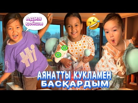 Видео: ХАХА АЯНАТТЫ КУКЛАМЕН БАСҚАРЫП БӘРІН ЖАСАТТЫМ🤣#challenge #funny