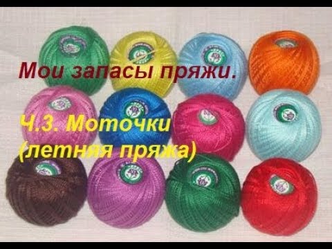 Видео: Мои запасы пряжи. ч.3. Моточки (летняя пряжа).