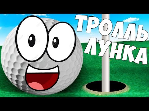 Видео: ГОЛЬФ С ДРУЗЬЯМИ НА ЖЕЛАНИЕ! ЭТА КАРТА ТРОЛЛИТ ИГРОКОВ! (Golf It)