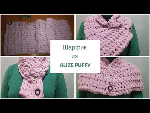 Видео: 🧣 Шарфик из ALIZE PUFFY 🧣    ✅ Вязание без спиц и крючка.✅