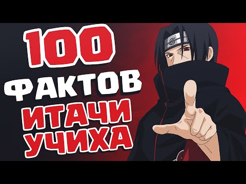 Видео: 100 ФАКТОВ О ИТАЧИ УЧИХА - Которые ты должен знатЬ!