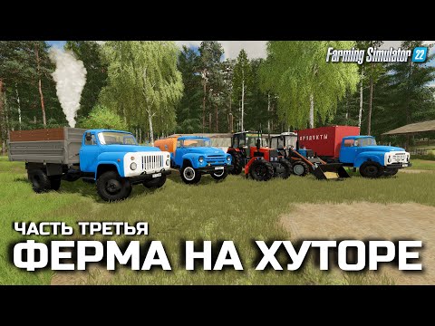 Видео: Farming simulator 22 БАРСУЧИЙ ХУТОР В ЛЕСУ ПРЕВРАЩАЕТСЯ В БОЛЬШУЮ ФЕРМУ [ 3 ] ФС 22
