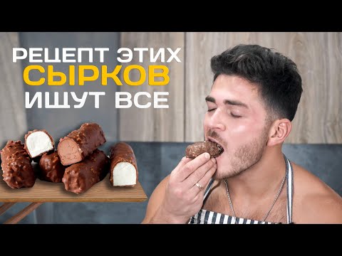Видео: ЭТОТ РЕЦЕПТ ПОРАЗИЛ ВСЕХ | Глазированные ПП сырки | c шоколадной глазурью и орехами