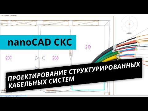 Видео: nanoCAD СКС. Урок №1 – Проектирование структурированных кабельных систем