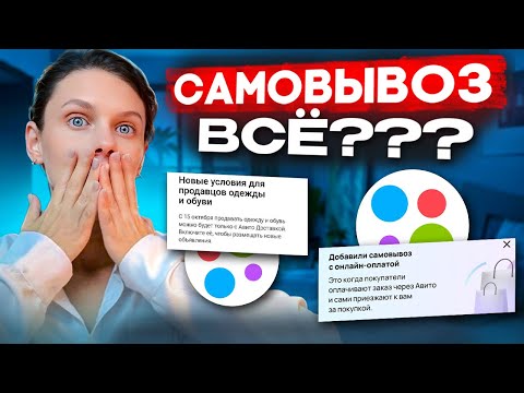 Видео: Главные обновления Авито 2025: новые условия продажи одежды и обуви! Самовывоз под запретом? 