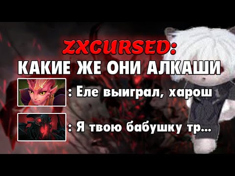 Видео: ZXCURSED ПОПАЛСЯ ПРОТИВ КОМАНДЫ АЛКАШЕЙ / Лучшее с ZXCURSED