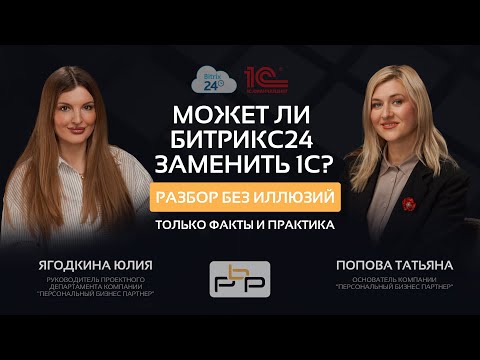 Видео: Может ли Битрикс24 заменить 1С? Вся правда на практике – в одном эфире!